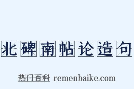北碑南帖论造句是什么意思的图片